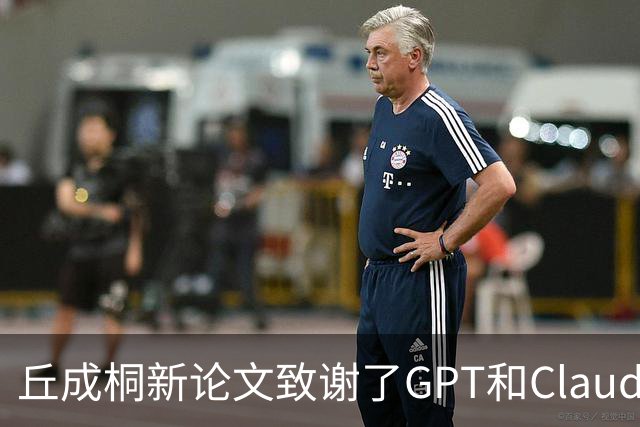丘成桐新论文致谢了GPT和Claude