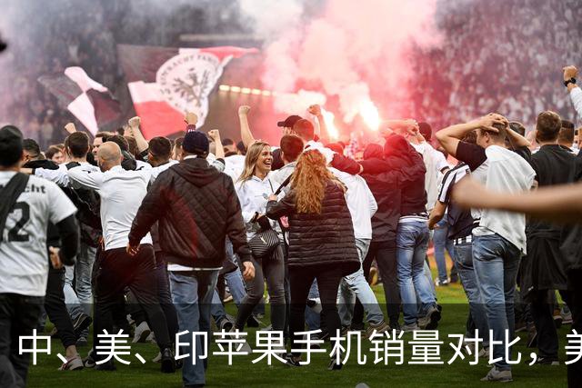中、美、印苹果手机销量对比，美国5300万部，印度1400万，中国呢