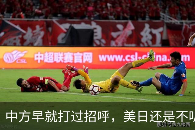 中方早就打过招呼，美日还是不听？不好意思了，解放军果断出拳！