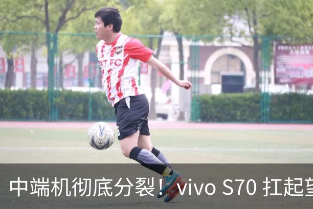中端机彻底分裂！vivo S70 扛起望远镜，荣耀700塞进背屏充电宝！