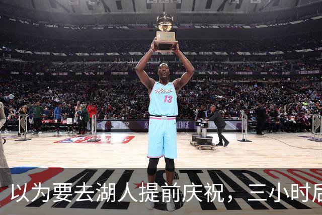 以为要去湖人提前庆祝，三小时后交易告吹