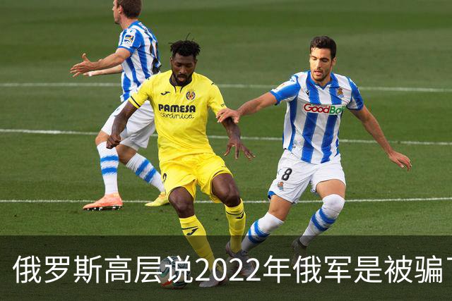 俄罗斯高层说2022年俄军是被骗了，才从基辅撤军！