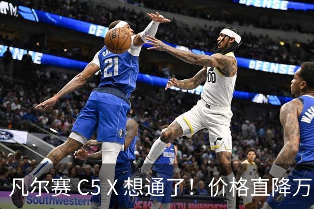 凡尔赛 C5 X 想通了！价格直降万，最低起售价 8.17 万