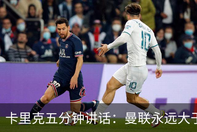 卡里克五分钟讲话：曼联永远大于任何个人