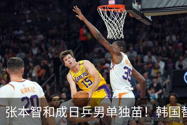 张本智和成日乒男单独苗！韩国替补打出新高度，周启豪从3-1到0-3