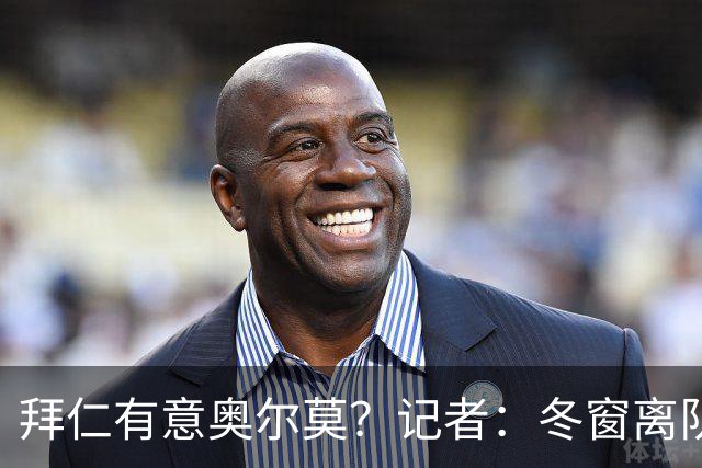 拜仁有意奥尔莫？记者：冬窗离队已被排除，他在巴萨很开心