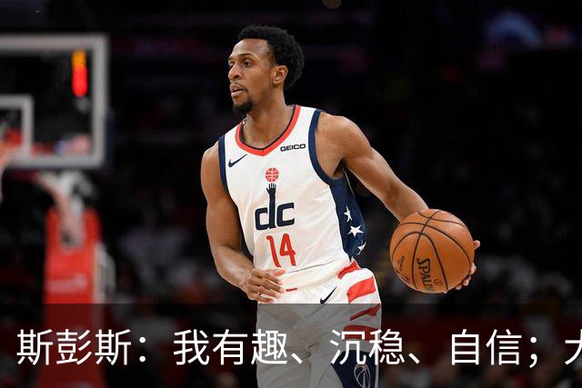 斯彭斯：我有趣、沉稳、自信；大罗是我对足球最早的记忆