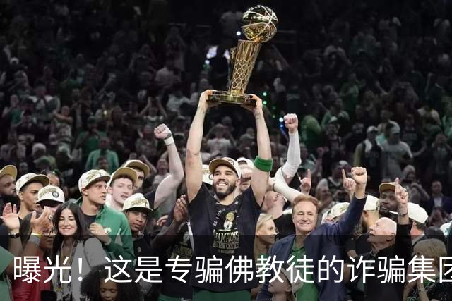 曝光！这是专骗佛教徒的诈骗集团