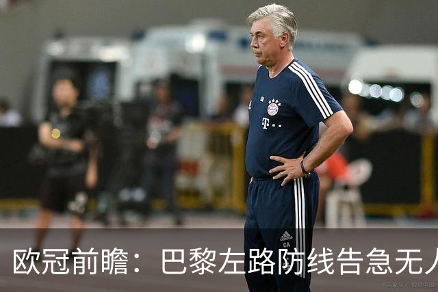 欧冠前瞻：巴黎左路防线告急无人盯亚马尔，巴萨防线损兵折将