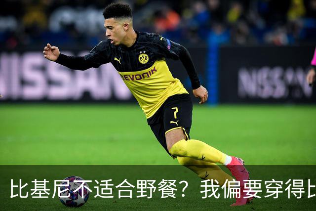 比基尼不适合野餐？我偏要穿得比点心还甜