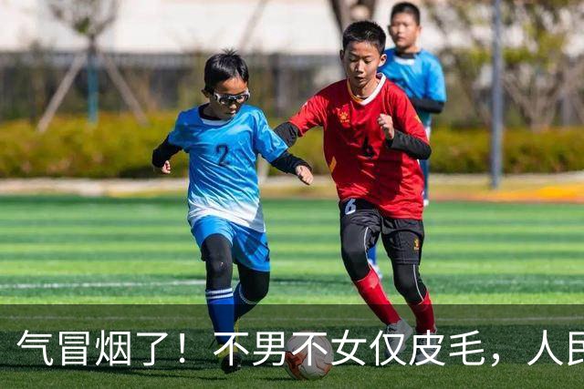 气冒烟了！不男不女仅皮毛，人民日报下场，一针见血点名"假三项"