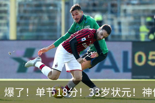 爆了！单节18分！33岁状元！神仙首秀！