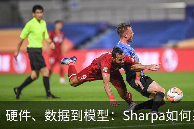 硬件、数据到模型：Sharpa如何系统性推进灵巧操作