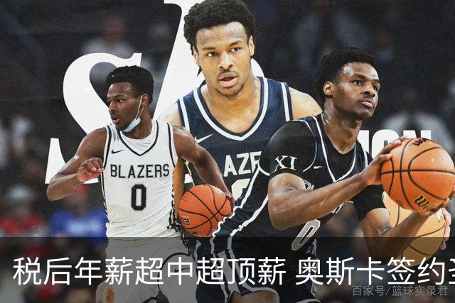 税后年薪超中超顶薪 奥斯卡签约圣保罗一步之遥