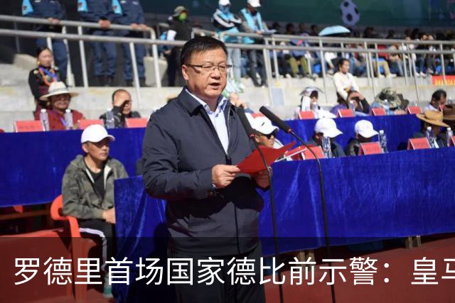 罗德里首场国家德比前示警：皇马会全力出击