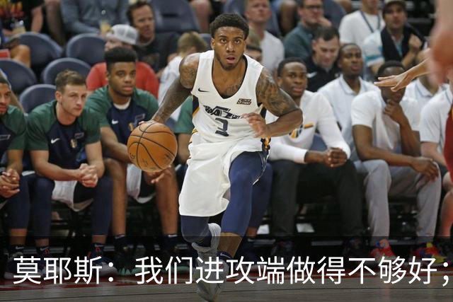 莫耶斯：我们进攻端做得不够好；裁判今天的表现真的很糟糕