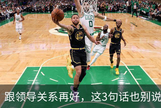 跟领导关系再好，这3句话也别说：说了就是给自己埋雷