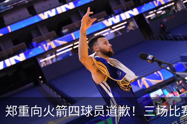 郑重向火箭四球员道歉！三场比赛打脸质疑者，，他们是连胜功臣