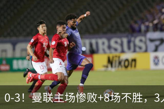 0-3！曼联主场惨败+8场不胜，3人失误丢球，卡里克离队倒计时