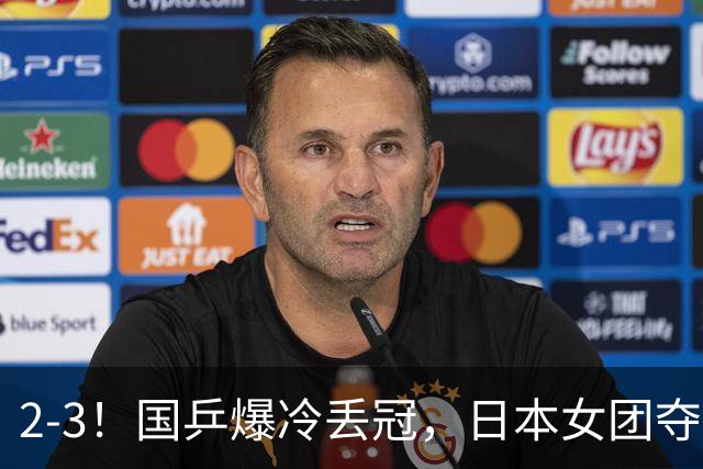 2-3！国乒爆冷丢冠，日本女团夺得金牌，陈熠连丢2分，王艺迪10-6惨遭逆转