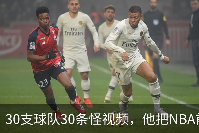 30支球队30条怪视频，他把NBA前瞻拆成了碎片