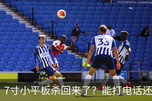 7寸小平板杀回来了？能打电话还不到千元