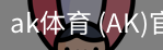 ak体育